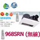 【阿拉斯加】浴室暖風機,新型號,968SRN 碳素系列(無線遙控),不含安裝