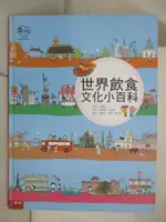 【書寶二手書T7／少年童書_E5D】世界飲食文化小百科_作者：徐寶泫（BO-HYEON SEO）?繪者：陳維霖、申東根（DONG-GEUN SIN）