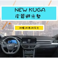 在飛比找蝦皮購物優惠-『皮質避光墊』Ford NEW KUGA  ST line 