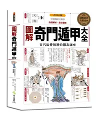 在飛比找誠品線上優惠-圖解奇門遁甲大全