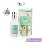 【4711 科隆之水】青竹&西瓜古龍水 50ML｜IGLAMOUR 愛 迷人｜草香清新調｜原廠公司貨