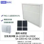 【PUREBURG】適用尚朋堂SA-2258DC SA-2203C 2233F SA-2203-H2空氣清淨機HEPA替換濾網