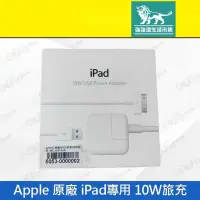 在飛比找有閑購物優惠-強強滾-【Apple 原廠 iPad專用 10W旅充】白（蘋