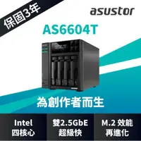 在飛比找樂天市場購物網優惠-【含稅公司貨】ASUSTOR華芸 AS6604T 4Bay 