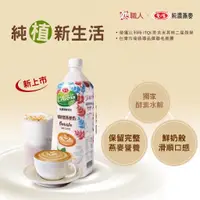 在飛比找蝦皮購物優惠-蝦皮代開發票【戀職人x愛之味】純濃燕麥-咖啡師燕麥奶 990