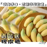 【野味食品】香蕉軟糖QQ(QQ軟糖,小熊軟糖,橡皮糖)275G/包,630G/包,1500G/包,桃園實體店面出貨