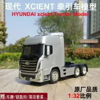 在飛比找樂天市場購物網優惠-1:32原廠現代 HYUNDAI XCIENT 創虎牽引車合