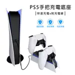 PS5 DUALSENSE 智能 雙手把 充電底座