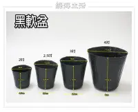 在飛比找Yahoo!奇摩拍賣優惠-【綠海生活】( 3寸) 軟盆 黑軟盆 花盆 育苗盆 塑膠盆