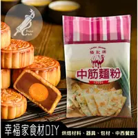 在飛比找蝦皮購物優惠-【幸福家】駱駝牌中筋麵粉1kg