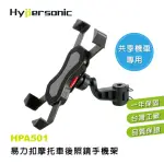 【HYPERSONIC】易力扣摩托機車後照鏡手機架-導航用(HPA501)