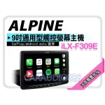 【提供七天鑑賞】ALPINE ILX-F309E 藍芽/CARPLAY/ANDROID 9吋通用型螢幕主機 平輸