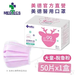 週期購【MEDTECS 美德醫療】醫用口罩10盒組 (50片/盒 成人口罩/小臉口罩/大兒童口罩)