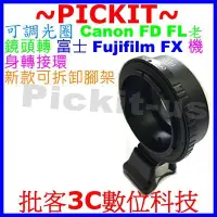 在飛比找Yahoo!奇摩拍賣優惠-腳架可調光圈 Canon FD FL老鏡頭轉富士 FUJIF