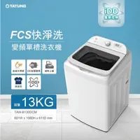 在飛比找蝦皮購物優惠-TATUNG大同 13KG FCS快洗淨變頻單槽直立式洗衣機