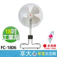 在飛比找蝦皮商城精選優惠-免運 永用 18吋 工業扇 FC-1806【領券蝦幣回饋】純