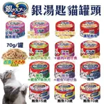 【單罐】日本 嬌聯 UNICHARM 銀湯匙 貓罐頭 70G 鮪魚貓罐 貓主食 全齡貓罐『CHIUI犬貓』