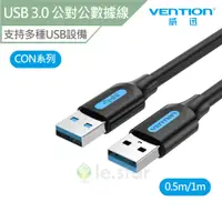 在飛比找蝦皮商城優惠-VENTION 威迅 CON 系列 USB 3.0 A公 對