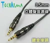 在飛比找樂天市場購物網優惠-TechAlma 3.5mm 鍍金接頭5米立體聲音源線(手機