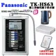 Panasonic鹼性離子整水器TK-HS63ZTA