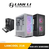 在飛比找蝦皮商城優惠-LIAN LI 聯力 LANCOOL 216 電腦機殼 AR