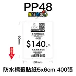 PP48撕不破貼紙5X6CM 600張 標籤貼紙 可搭配芯燁XP420B XP490B標籤機使用 瘋狂老闆 PP