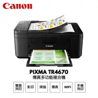 在飛比找ETMall東森購物網優惠-【Canon】PIXMA TR4670 傳真多功能相片複合機