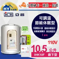 在飛比找蝦皮購物優惠-亞昌 電熱水器 I系列 IHK10F 可調溫休眠型 平放式 