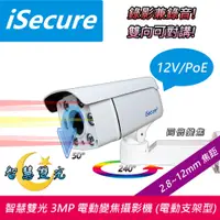 在飛比找PChome24h購物優惠-智慧雙光 3MP 電動變焦子彈型網路攝影機 (f: 2.8~