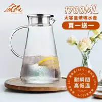 在飛比找momo購物網優惠-【Incare】日本耐高低溫玻璃冷水壺1700ml(買一送一