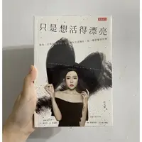 在飛比找蝦皮購物優惠-【現貨二手近全新】只是想活得漂亮：敬每一次得到或學到、每一個