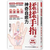 在飛比找蝦皮商城優惠-揉揉手指の神奇自癒力: 手指瑜伽+排毒呼吸法, 打通經絡氣流