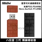 新店現貨 SWITCH 八位堂 8BITDO USB 無線接收器 藍芽接收器 轉換器 支援PS4 PS5 XBOX 手把