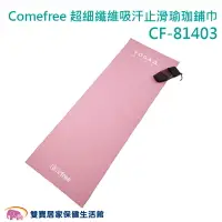 在飛比找樂天市場購物網優惠-Comefree康芙麗 超細纖維吸汗止滑瑜珈鋪巾 CF-81