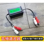 汽車音頻濾波器 AV端子雜音消除器 干擾消音器 AV IN三色線插頭 音響喇叭雜音消除 電源濾波器 點火電流聲雜音消除盒