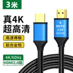 【免運活動中】鋁合金HDMI 2.0版4K公對公傳輸線 3M