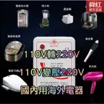 原廠-舜紅變壓器 台灣110電源可使用用大陸電器 原裝進口110V變220V 110升220 台灣用 大陸電器