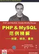 PHP&MySQL範例精解：創建、修改、重用（簡體書）