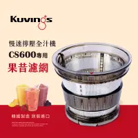 在飛比找博客來優惠-韓國Kuvings慢磨機配件-果昔濾網-CS600專用(台灣