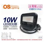 【OSRAM 歐司朗】LEDVANCE 10W 6500K 白光 全電壓 IP65 投光燈 洗牆燈 _ OS430093