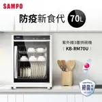 (福利品)SAMPO聲寶 70公升三層紫外線烘碗機 KB-RM70U