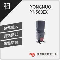 在飛比找蝦皮購物優惠-【超低租金】楓驛 YONGNUO YN568EX 高速同步T