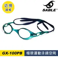 在飛比找PChome24h購物優惠-SABLE 泳鏡空筒 GX-100PB