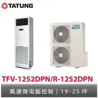 在飛比找蝦皮購物優惠-TATUNG大同 19-25坪商用落地冷氣機 TFV-125