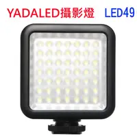 在飛比找PChome24h購物優惠-YADA LED49攝影燈