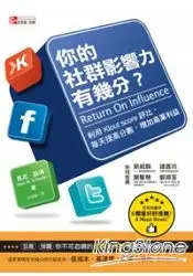 在飛比找樂天市場購物網優惠-你的社群影響力有幾分？：利用Klout Score評比，每天