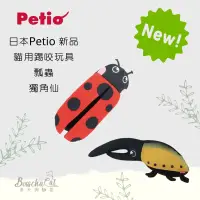 在飛比找蝦皮購物優惠-[老大與麵茶］日本Petio 貓用踢要玩具 昆蟲款