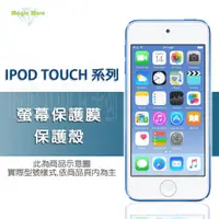 在飛比找蝦皮購物優惠-iPod Touch 5 6 7 螢幕保護貼 保護殼 全透明
