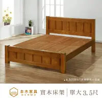 在飛比找PChome24h購物優惠-本木-K39 日式實木床架床檯 單大3.5尺