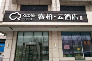 雲品牌-天津津南雙港梨雙公路睿柏.雲酒店Yun Brand-Tianjin Jinnan Shuanggang Lishuang Highway Ripple Hotel